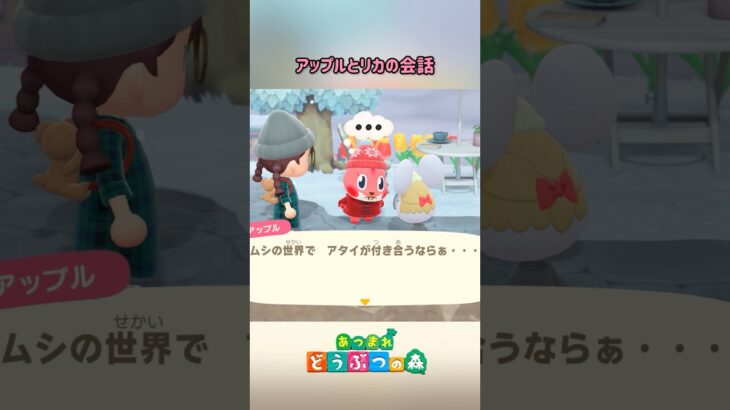 【あつ森】アップルとリカの会話についていけなかった😂 #あつまれどうぶつの森 #あつ森 #animalcrossing