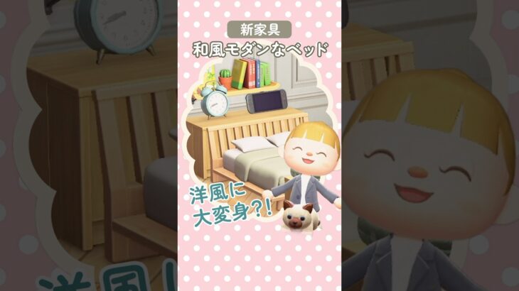 【あつ森】和風モダンなベッドをおしゃれに大変身する家具の組み合わせ！【アプデ/部屋クリエイト】#あつまれどうぶつの森 #animalcrossing
