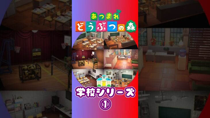 【あつ森】学校シリーズ①　#あつ森 #あつまれどうぶつの森 #animalcrossing#学校#学校シリーズ