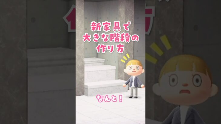 【あつ森 裏ワザ】新家具で大きな階段を作る方法！【アプデ/部屋クリエイト】#あつまれどうぶつの森 #animalcrossing