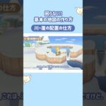 川•崖の配置の仕方👷🏝️ #あつ森  #地図 #animalcrossing #acnh  #あつまれどうぶつの森