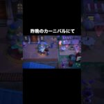 カーニバル・バトル① #あつ森 #あつまれどうぶつの森 #あつ森好きな人と繋がりたい #animalcrossing #ゆめみ #おかめなっ島 #acnh #comedy #carnival