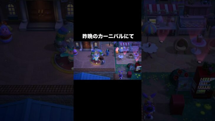 カーニバル・バトル① #あつ森 #あつまれどうぶつの森 #あつ森好きな人と繋がりたい #animalcrossing #ゆめみ #おかめなっ島 #acnh #comedy #carnival