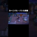 カーニバル・バトル② #あつ森 #あつまれどうぶつの森 #あつ森好きな人と繋がりたい #animalcrossing #おかめなっ島 #acnh #comedy #carnival #shorts