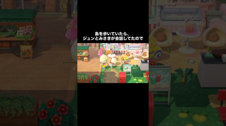 いつもギリギリなジュン🐿 #あつ森 #あつまれどうぶつの森 #あつ森好きな人と繋がりたい #animalcrossing #ゆめみ #おかめなっ島 #acnh #comedy #shorts