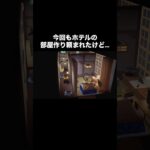 貧しいながらも楽しい部屋作り #あつ森 #あつまれどうぶつの森 #あつ森好きな人と繋がりたい #animalcrossing #ゆめみ #おかめなっ島 #acnh #hotel #shorts #部屋