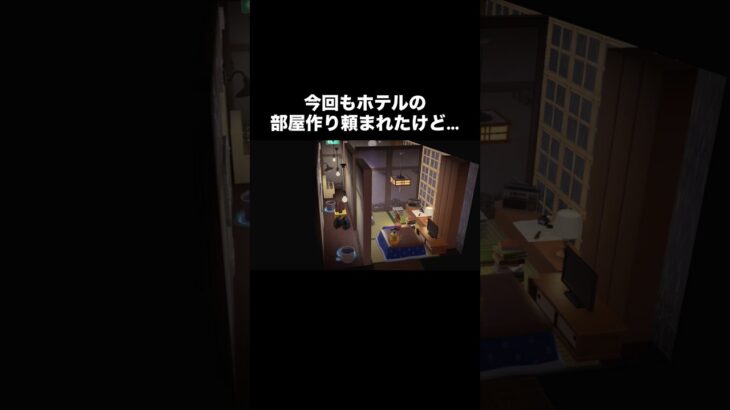 貧しいながらも楽しい部屋作り #あつ森 #あつまれどうぶつの森 #あつ森好きな人と繋がりたい #animalcrossing #ゆめみ #おかめなっ島 #acnh #hotel #shorts #部屋