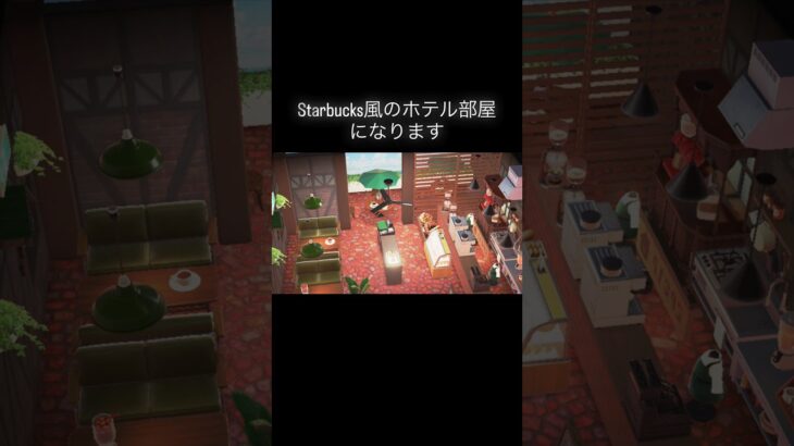 もはやスタバ☕️ #あつ森 #あつまれどうぶつの森 #あつ森好きな人と繋がりたい #animalcrossing #ゆめみ #おかめなっ島 #acnh #starbucks #スタバ #shorts