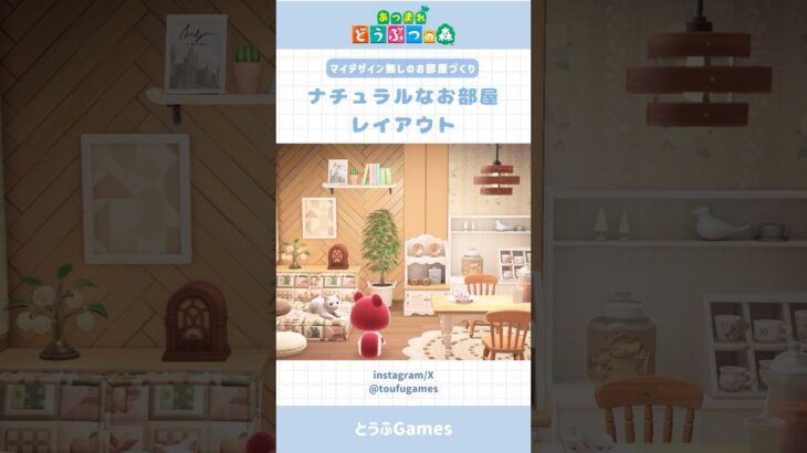 【あつ森】マイデザ無しのお部屋づくり|ナチュラルなお部屋レイアウト #あつ森 #animalcrossing #animalcrossingnewhorizons #あつまれどうぶつの森