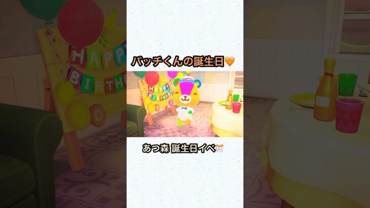 【あつ森】パッチくんの可愛すぎる誕生日イベント #あつ森 #あつまれどうぶつの森 #animalcrossing #game #パッチ　#スピカ #shorts