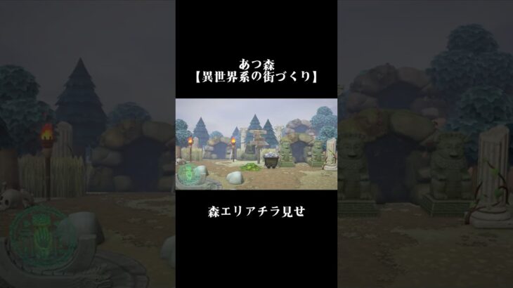 【異世界系の街づくり】#あつ森 #あつまれどうぶつの森 #animalcrossing #nintendoswitch