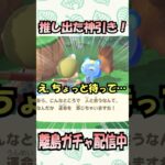 離島ガチャ推し出現で大勝利の瞬間【あつ森】#あつ森 #あつまれどうぶつの森 #animalcrossing #shorts