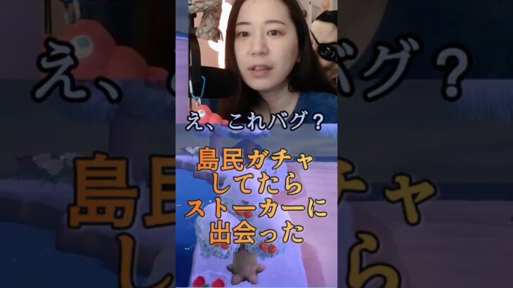 【あつ森】島民ガチャしてたらストーカーに会った #ゲーム実況 #あつ森 #animalcrossing  #twitch切り抜き