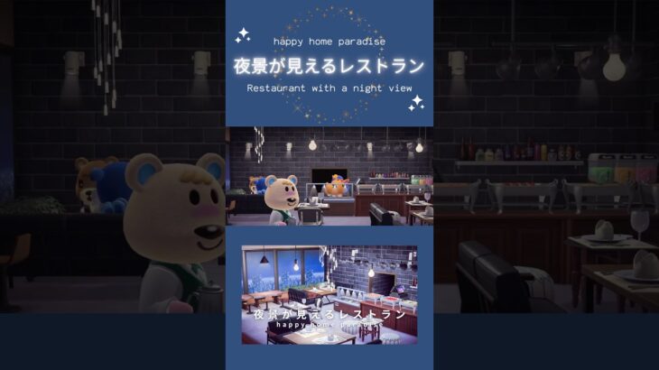 【あつ森】夜景が見えるレストラン|ハッピーホームパラダイス|ハピパラ|レストラン|#おすすめ#animalcrossingnewhorizons #あつ森
