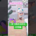 【あつ森】日常あるある…。#あつ森 #あつまれどうぶつの森 #animalcrossingnewhorizons #shorts #日常の一コマ