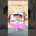 【あつ森】レストラン作ったよ@たーさんの趣味の部屋 #たーさんの夢の島#chocochan島 #shorts