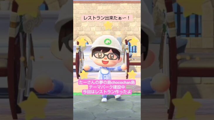 【あつ森】レストラン作ったよ@たーさんの趣味の部屋 #たーさんの夢の島#chocochan島 #shorts