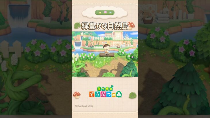 【あつ森】緑豊かな自然エリアをお散歩！住宅街〜案内所🍀 #あつ森 #島クリエイト #cozygaming  #acnh #shorts