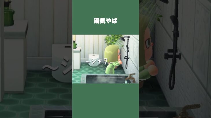 【あつ森】冬のお風呂、シャワー終わったあと湯気やばいっ🚿 #daily #日常 #あつ森 # #あつまれどうぶつの森 #shorts