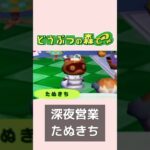 あつ森ではやってくれない深夜営業たぬきち【どうぶつの森e+】