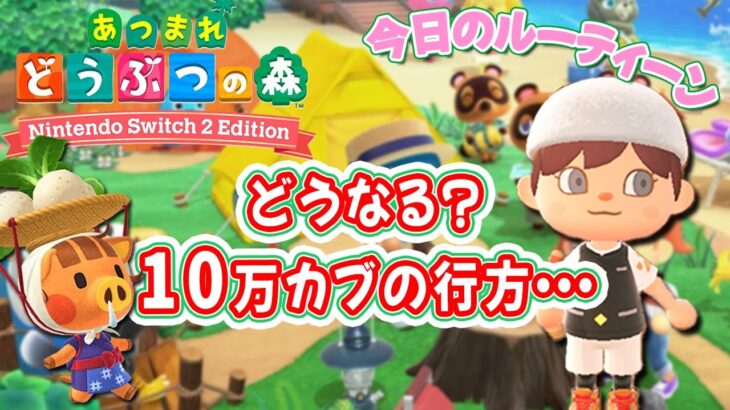【あつ森】今日のルーティーン🎶カブ大量購入！今週もカブ価から目が離せないぞ！🔔ベル集め・釣り・虫取りetc ・島クリ📷住民写真もらっちゃおう🎬131 #switch #大型プデ