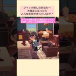 【あつ森】ジャックお迎え諦めずに頑張って@たーさんの趣味の部屋 #mochachan島 #たーさん住民と遊ぶ#shorts