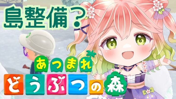【 #あつ森 】島整備をしたいね（n回目）【 #vtuber  】