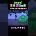 【おばちゃんのあつ森生活】たぬきちへの復讐失敗…　🌳あつ森初心者🌳 #あつまれどうぶつの森 #nintendo #animalcrossingnewhorizons #ショート動画 #shorts