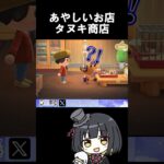 タヌキ商店恐ろしい#あつ森 #あつまれどうぶつの森 #nintendo #vtuber #切り抜き #japan #gameplay #かわいい #動物 #animals #犯罪 #police