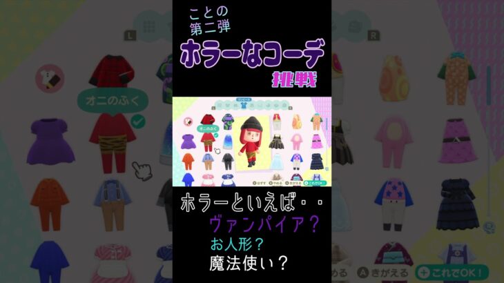[あつ森]ことのnoコーディネートに挑戦！第二弾！ホラーコーデ！#あつ森 #あつまれどうぶつの森 #switch #ことの#ホラー