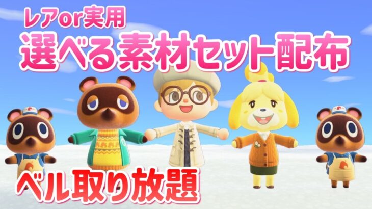 【あつ森】レアor実用 選べる素材一式セット配布・ベルポケパン取り放題｜ライブ【あつまれどうぶつの森】【参加型】