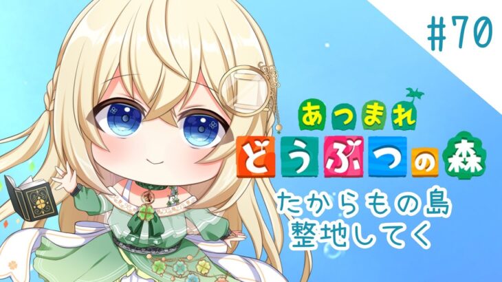 島クリ🍀整地していくよ！【あつ森】シノンのたからもの島生活part.70