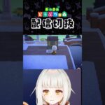 【あつ森】オシャレなカフェを作りたい！part1 #個人vtuber #配信切り抜き #切り抜き動画 #あつまれどうぶつの森