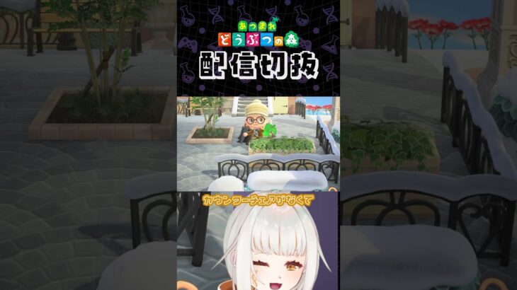 【あつ森】オシャレなカフェを作りたい！part11 カフェと言えばカウンター席です！ #個人vtuber #配信切り抜き #切り抜き動画 #あつまれどうぶつの森