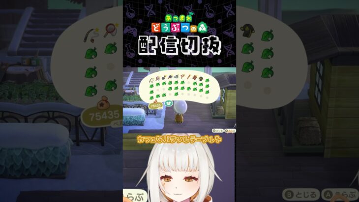 【あつ森】オシャレなカフェを作りたい！part3 メニューこくばんは偉大 #個人vtuber #配信切り抜き #切り抜き動画 #あつまれどうぶつの森