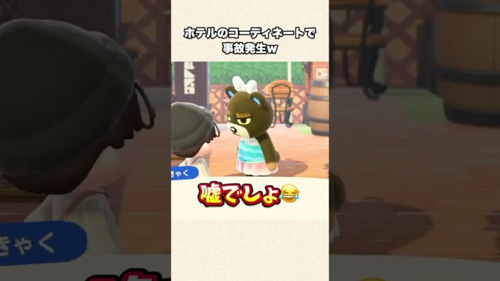 【あつ森】嘘でしょ！？ホテルのコーディネートで事件発生ｗ【あつまれどうぶつの森】#shorts #あつ森