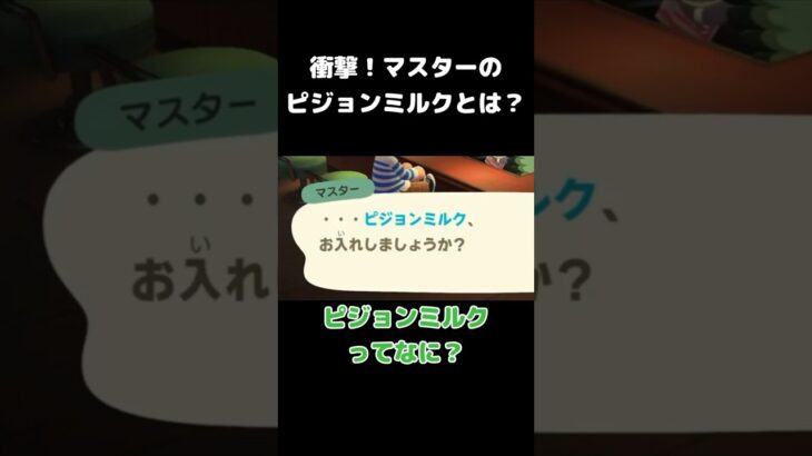 衝撃！マスターのピジョンミルクとは？　#shorts #あつ森  #ゲーム実況