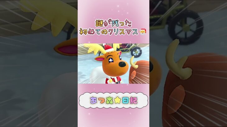 【あつ森】謎が残った初めてのクリスマス🎄🎅　#あつ森日記 #shorts #あつ森 #あつまれどうぶつの森