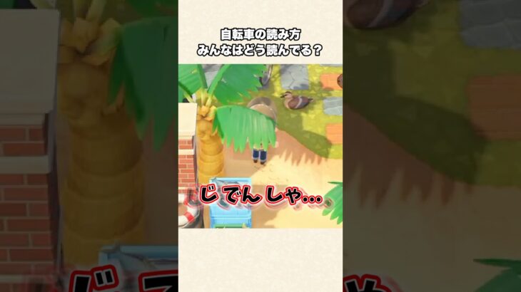 【あつ森】え、方言！？自転車の読み方って…？【あつまれどうぶつの森】#shorts #あつ森