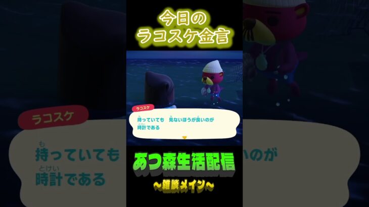 時間に追われない朝。 ラコスケの毎日金言 #あつ森  #shorts #ラコスケ