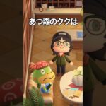 あつ森のククは① #shorts #あつ森