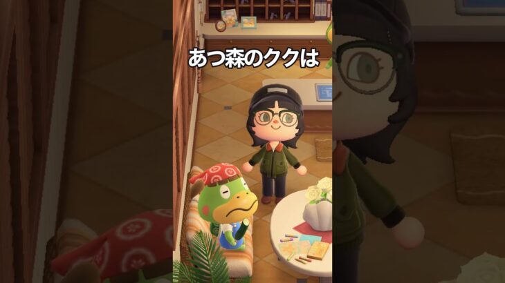 あつ森のククは① #shorts #あつ森