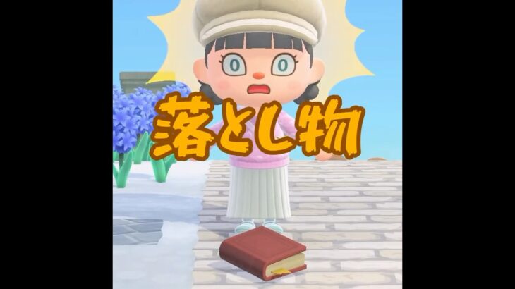 【あつ森】この落とし物…どこかで見たことあるような・・！ #shorts #あつ森 #あつまれどうぶつの森
