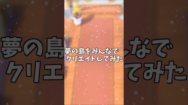 夢の島をみんなでクリエイトして遊んだよ【あつ森】【ＡＣＮＨ】#shorts #あつ森 #あつまれどうぶつの森