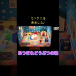 【あつ森】ミッチェルが来ました♪ #あつまれどうぶつの森 #shorts ＃ミッチェル