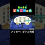 【あつ森】メッセージボトルをひたすら開ける#shorts #あつ森 #あつまれどうぶつの森