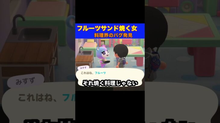 【衝撃】住民、フライパンを使う #あつまれどうぶつの森 #shorts #あつ森