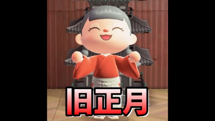 【あつ森】旧正月イベントがやってきたー！！ #shorts #あつ森 #あつまれどうぶつの森