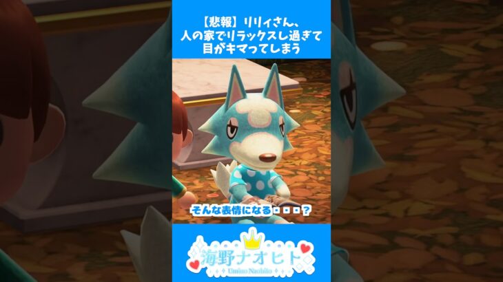 リリィさん、表情豊かすぎるｗ #shorts #あつ森 #どうぶつの森