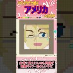 【あつ森】ヘタリアのアメリカをマイデザインで描いてみた【マイデザイン】＃shorts #あつ森#ヘタリア